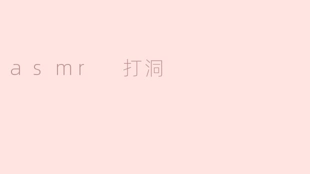 asmr 打洞